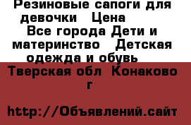 Резиновые сапоги для девочки › Цена ­ 400 - Все города Дети и материнство » Детская одежда и обувь   . Тверская обл.,Конаково г.